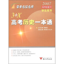 牵手名校名师·2007高考总复习：3+X高考历史一本通（学生用书）