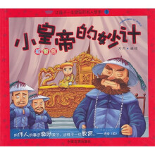 让孩子一生收益的名人故事2：小皇帝的妙计
