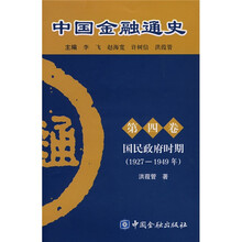 中国金融通史（第4卷）：国民政府时期（1927-1949年）