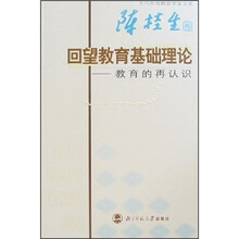 回望教育基础理论：教育的再认识