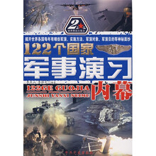 122个国家军事演习内幕（内幕）