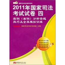 国家司法考试辅导系列:2011年国家司法考试试卷4(实例案例分析答题技巧及全真模拟训练)