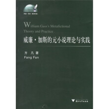 威廉·加斯的元小说理论与实践