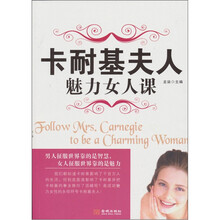 卡耐基夫人魅力女人课