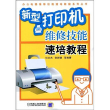 新型打印机维修技能速培教程