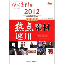 作文素材（增刊）：2012高考作文热点素材速用