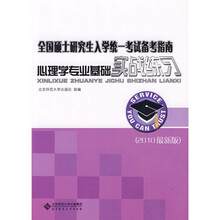 全国硕士研究生入学统一考试备考指南:心理学专业基础实战练习