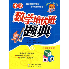 小学数学培优班题典:5年级