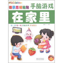 英子幼教·情景思维粘贴手脑游戏:在家里(附精美贴纸2张)