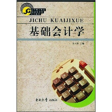 高等职业教育经济管理类专业教材:基础会计学