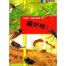 科学绘本：藏好啦！