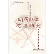 明清叙事思想研究