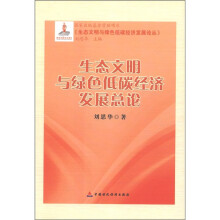 《生态文明与绿色低碳经济发展论丛》:生态文明与绿色低碳经济发展总论