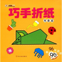 巧手折纸：想象篇