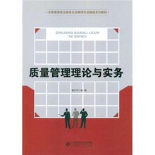 全国高等职业教育企业管理专业精品系列教材：质量管理理论与实务