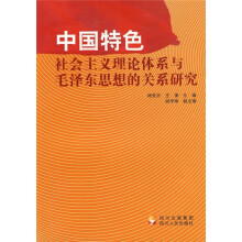 中国特色社会主义理论体系与毛泽东思想的关系研究