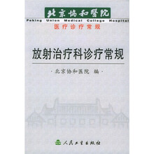 放射治疗科诊疗常规