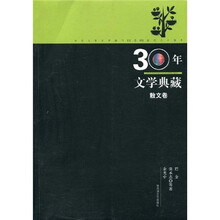 30年文学典藏:散文卷