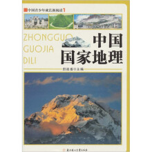 中国青少年成长新阅读：中国国家地理