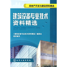 房地产开发与建设资料精选:建筑设备专业技术资料精选