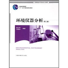 高等院校环境类系列教材·环境仪器分析（第2版）