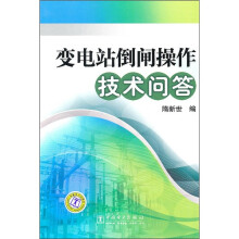 变电站倒闸操作技术问答
