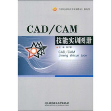 21世纪高职高专规划教材·机电类：CAD、CAM技能实训图册