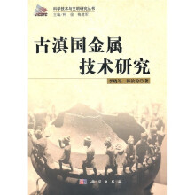 古滇国金属技术研究
