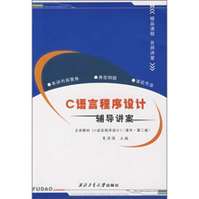 C语言程序设计辅导讲案