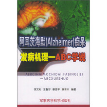 阿耳茨海默(Alzheimer)痴呆:发病机理-ABC学说