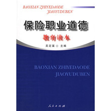 保险职业道德教育读本