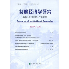 制度经济学研究(总第32辑)(2011年第2期)