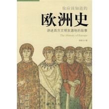 你应该知道的欧洲史