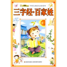 小笨熊典藏·中国儿童成长必读系列：三字经·百家姓