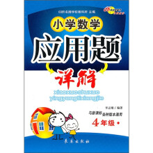 小学数学应用题详解（4年级）（与新课标各种版本通用）