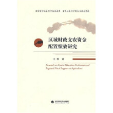 区域财政支农资金配置绩效研究