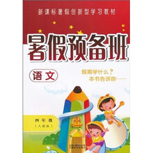 暑假预备班：语文（4年级）（人教版）