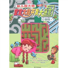 宝宝大脑开发大迷宫：幼儿园大班