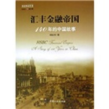 汇丰金融帝国：140年的中国故事