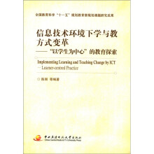 信息技术环境下学与教方式变革：“以学生为中心”的教育探索