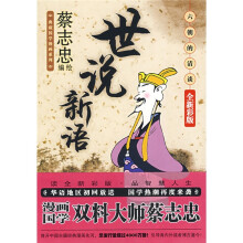 世说新语：六朝的清谈（全新彩版）（竖排版）