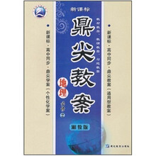 鼎尖教案：地理（必修2）（湘教版）（新课标）