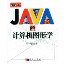 基于JAVA的计算机图形学