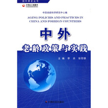 国外养老丛书：中外老龄政策与实践
