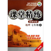 地理(7上新课标版最新版)/课堂精练