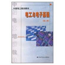 中级电工培训教材：电工与电子基础（第2版）