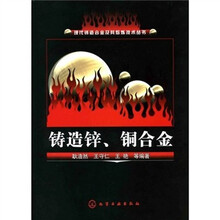 铸造锌、铜合金