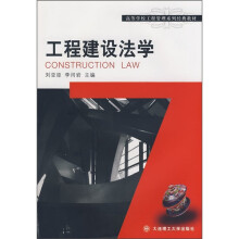 高等学校工程管理系列经典教材：工程建设法学