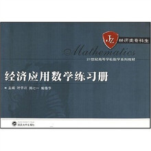 经济应用数学练习册（经济专业）