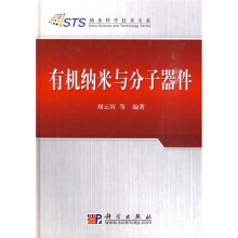 有机纳米与分子器件
